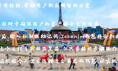 在讨论是否可以更改Tokenim钱包的名称之前，我们首先要了解Tokenim钱包的功能和特性。Tokenim钱包是一款加密货币钱包，旨在为用户提供安全的数字资产存储和管理解决方案。它支持多种加密货币的存储和交易，具有用户友好的界面和强大的安全措施。用户可以在钱包中进行转账、接收资金以及查看资产余额等操作。

Tokenim钱包的名称功能决策
Tokenim钱包的名称通常是用户在创建钱包时选择的一个标识符。这个名称主要用于帮助用户在多个钱包之间进行识别和区分。例如，如果用户拥有多个钱包，他们可能会为每个钱包命名，以便更好地管理自己的资产。这种命名的灵活性使得用户能够按照自己的需要来配置钱包。

更改Tokenim钱包名称的可能性
对于Tokenim钱包用户来说，更改钱包名称的需求可能来源于多种原因。例如，用户可能希望在不同的财务管理策略下重新命名钱包，或是在多次使用后希望通过更直观的名称来识别不同的钱包。然而，是否可以更改钱包名称则取决于Tokenim钱包的具体设计和功能。

一些钱包应用程序确实允许用户随时更改钱包名称，而另一些则可能不支持此功能。用户通常可以在钱包的设置或管理选项中找到相关功能。此外，更改名称的操作应该是简单易行的，不会影响钱包中的资产或交易历史。为确保用户体验，Tokenim钱包应该在其官方网站或帮助中心提供明确的指南，说明用户是否能够更改名称以及具体操作步骤。

如何更改Tokenim钱包的名称
如果Tokenim钱包允许用户更改名称，通常的步骤可能包括以下几个方面：
ol
    li
        strong登录钱包帐户：/strong首先，用户需要打开Tokenim钱包应用程序，并使用自己的凭据登录到帐户。
    /li
    li
        strong访问设置选项：/strong在主界面上，用户应该寻找“设置”或“我的钱包”等相关选项，这通常会在应用程序的导航菜单中找到。
    /li
    li
        strong选择钱包管理：/strong在设置菜单中，用户需要找到有关钱包管理的部分。在这里，可能会列出用户拥有的所有钱包及其当前名称。
    /li
    li
        strong进行名称更改：/strong找到需要更改名称的钱包后，用户可以选择编辑或更改名称的选项。输入新的钱包名称并确认保存。
    /li
    li
        strong确认更改：/strong最后，系统可能会要求用户确认名称更改。在确认后，新名称应该立即生效。
    /li
/ol

如果Tokenim钱包不允许更改名称怎么办
对于那些希望更改Tokenim钱包名称但发现无法做到的用户，有几种替代方案可以考虑：
ul
    li
        strong创建新的钱包：/strong如果更改名称的功能不可用，用户可以创建一个新的钱包，并在创建过程中为其指定一个合适的名称。虽然这需要转移现有资产，但有时这是唯一的解决方案。
    /li
    li
        strong联系客户支持：/strong用户可以尝试联系Tokenim的钱包支持团队，询问是否有解决方案或即将推出的功能。他们可能会提供有关即将实施的更新的信息。
    /li
/ul

相关问题探讨
借此契机，我们可以探讨四个与Tokenim钱包相关的问题，以便更全面地了解钱包的使用和管理：

1. Tokenim钱包如何保障安全性？
安全性是任何数字钱包用户最关心的话题。Tokenim钱包采用多种安全措施来保护用户的资产。首先，钱包使用高强度的加密技术来保护用户的私钥和交易数据。私钥是访问和管理用户资产的唯一凭证，因此确保其安全至关重要。

另外，Tokenim可能还提供两步验证功能，增强账户的安全性。当用户进行敏感操作时，如提取资金，系统会要求输入额外的验证码。这种多层次的安全机制确保了即使用户的密码被泄露，攻击者也无法轻易访问其资产。

除了这些技术上的保障，Tokenim钱包还定期进行安全审计和漏洞测试，以确保钱包不易受到攻击。同时，用户也被鼓励采取一些最佳实践，例如不轻易分享自己的私钥、保持应用程序更新等，从而确保更大程度的安全。

2. Tokenim钱包支持哪些加密货币？
Tokenim钱包的一个重要特性是其对多种加密货币的支持。用户可以在一个地方管理多种数字资产，避免在不同的钱包间反复切换。这种支持通常包括主流的加密货币，如比特币（BTC）、以太坊（ETH）、瑞波币（XRP）等。

随着加密货币市场的不断变化，Tokenim钱包也可能会不断扩展其支持的币种。在选择钱包时，了解其支持的加密货币种类非常重要，尤其是对那些投资多种资产的用户。

此外，Tokenim钱包可能还会提供对新兴币种的支持，以满足用户的需求。这意味着其用户不仅能管理主流资产，还能尝试新兴投资，以便捕捉市场机会。

3. Tokenim钱包的交易费用如何？
在使用Tokenim钱包进行交易时，用户通常需要考虑交易费用。每一笔交易都可能会产生一定的费用，这个费用由网络条件和币种类型决定。对于某些加密货币，在网络拥堵时，交易费用会显著升高。

Tokenim钱包一般会在进行交易之前显示预计的交易费用。用户可以根据自己的需要选择不同的费用选项，通常会提供快速、标准和经济等不同的费用选择。这允许用户根据交易的紧急程度和愿意花费的成本做出决策。

了解交易费用的结构非常重要，特别是对于频繁交易的用户，他们可能希望自己的交易策略，从而降低成本。Tokenim钱包应该在其平台上提供透明的费用结构，帮助用户做出明智的决定。

4. 如何迁移到Tokenim钱包？
如果用户考虑迁移到Tokenim钱包，了解迁移的过程至关重要。迁移的步骤往往包括从当前钱包获取私钥或助记词，并将其导入到Tokenim钱包。这个过程对于确保用户的资产安全至关重要。

首先，用户需要在当前钱包中备份私钥或助记词，以防在迁移过程中丢失数据。接下来，他们可以在Tokenim钱包中新建一个钱包，并选择导入的选项。然后，输入私钥或助记词，Tokenim钱包将会扫描并显示相关资产。

在迁移完成后，用户务必确保所有资产都已成功转移，并在新钱包中可用。同时，建议在确认一切正常后，删除或禁用旧的钱包，以减少潜在的安全风险。这个过程虽然稍显复杂，但只要按照步骤操作，应该不会出现太大的问题。

通过以上对Tokenim钱包更改名称及相关问题的探讨，我们可以看出，使用数字钱包需要时刻关注安全性、交易费用及货币支持等多个方面。同时，用户应根据个人需求选择适合自己的钱包，以实现更好的资产管理。