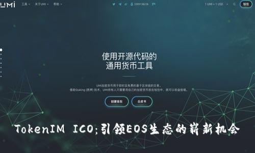 TokenIM ICO：引领EOS生态的崭新机会