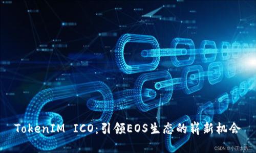 TokenIM ICO：引领EOS生态的崭新机会