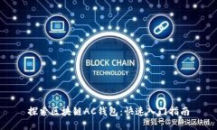 探索区块链AC钱包：快速入