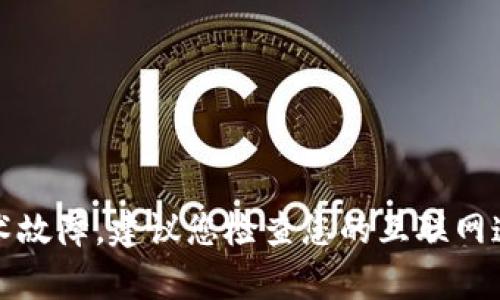 我无法直接访问网页或检查特定网站的状态。但如果您无法访问Tokenim的官网，可能有几个原因，比如网络问题、网站维护或其他技术故障。建议您检查您的互联网连接，尝试使用不同的设备或浏览器。同时，也可以搜索社交媒体或相关论坛，看看是否有其他用户报告类似问题。希望能对您有所帮助！