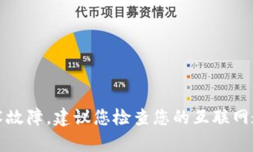 我无法直接访问网页或检查特定网站的状态。但如果您无法访问Tokenim的官网，可能有几个原因，比如网络问题、网站维护或其他技术故障。建议您检查您的互联网连接，尝试使用不同的设备或浏览器。同时，也可以搜索社交媒体或相关论坛，看看是否有其他用户报告类似问题。希望能对您有所帮助！