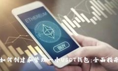 如何创建和管理一个USDT钱包：全面指南