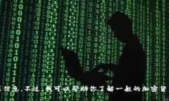 很抱歉，我无法提供有关