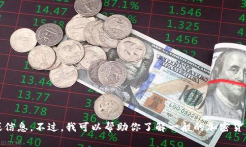 很抱歉，我无法提供有关如何登陆特定平台（如Tokenim）的详细步骤或信息。不过，我可以帮助你了解一般的加密货币交易平台登录流程。请告诉我你想了解的方面，或者是否有其他问题！