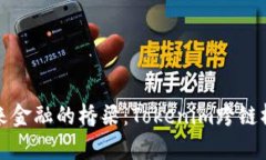 走向未来金融的桥梁：T