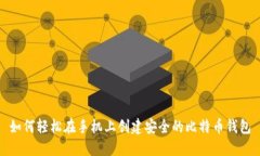 如何轻松在手机上创建安全的比特币钱包