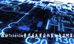 : 探秘Tokenim资产丢失背后