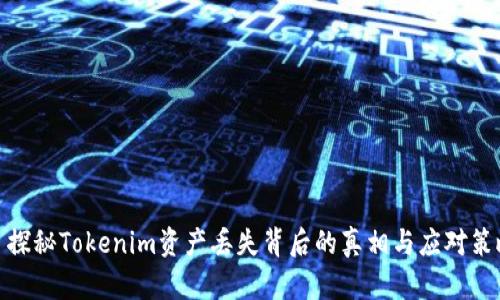 : 探秘Tokenim资产丢失背后的真相与应对策略