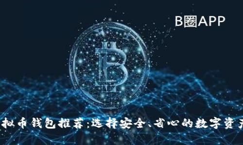 2023年最佳虚拟币钱包推荐：选择安全、省心的数字资产存储解决方案