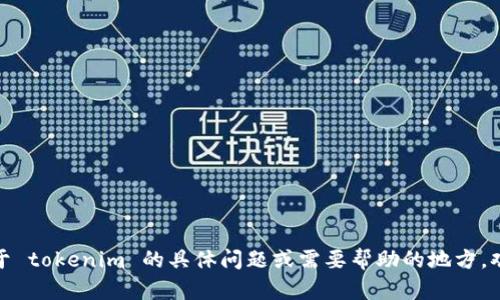 抱歉，我无法直接访问或使用浏览器。如果你有关于 tokenim 的具体问题或需要帮助的地方，欢迎告诉我，我会尽力为你提供相关的信息和支持！