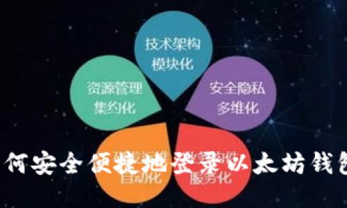 如何安全便捷地登录以太坊钱包？