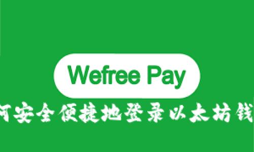 如何安全便捷地登录以太坊钱包？