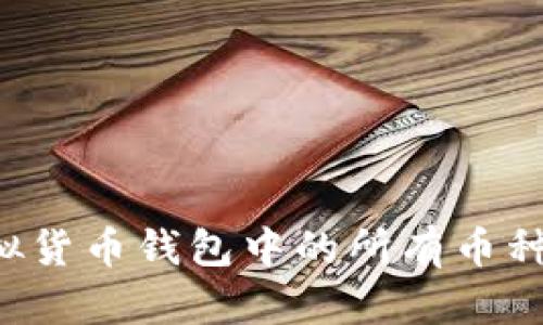 如何查看虚拟货币钱包中的所有币种：步骤与技巧