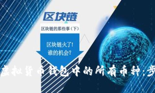 如何查看虚拟货币钱包中的所有币种：步骤与技巧