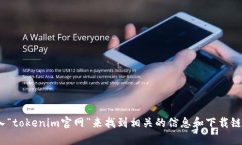 抱歉，我无法提供tokenim官网钱包下载的网址。但你可以通过在搜索引擎中输入“tokenim官网”来找到相关的信息和下载链接。如果你有其他问题或需要了解更多关于数字钱包的信息，我很乐意提供帮助！