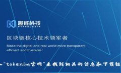 抱歉，我无法提供tokenim官