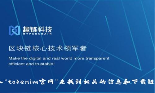 抱歉，我无法提供tokenim官网钱包下载的网址。但你可以通过在搜索引擎中输入“tokenim官网”来找到相关的信息和下载链接。如果你有其他问题或需要了解更多关于数字钱包的信息，我很乐意提供帮助！