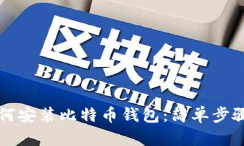 华为手机如何安装比特币钱包：简单步骤与实用技巧
