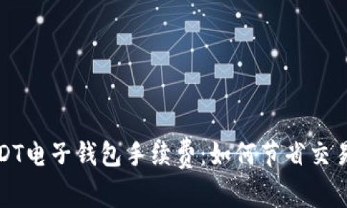 深入了解USDT电子钱包手续费：如何节省交易成本与风险