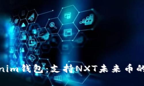 探索Tokenim钱包：支持NXT未来币的最佳选择
