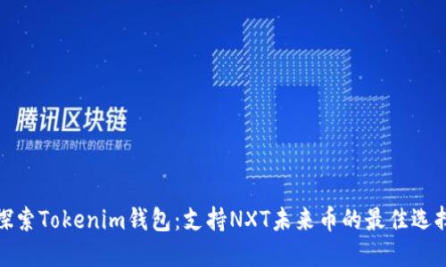 探索Tokenim钱包：支持NXT未来币的最佳选择