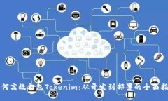 如何高效打包Tokenim：从开