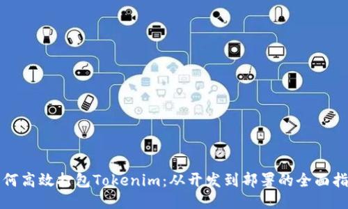 如何高效打包Tokenim：从开发到部署的全面指南