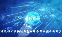 如何有效推广区块链钱包