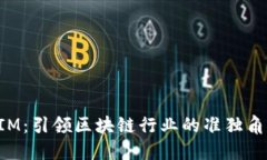 TokenIM：引领区块链行业的
