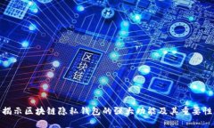 揭示区块链隐私钱包的强大功能及其重要性