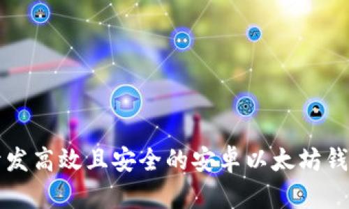 如何开发高效且安全的安卓以太坊钱包应用