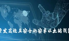 如何开发高效且安全的安卓以太坊钱包应用