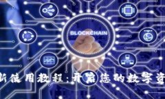 Tokenim最新使用教程：开启