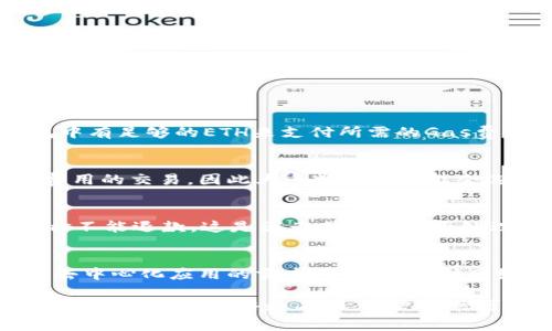 在区块链技术中，尤其是以太坊及其相关的代币（token）转账时，通常涉及到“gas”这一概念。以下是对你问题的详细解析。

什么是Gas？
Gas是以太坊网络中衡量计算工作量的单位。每当用户在以太坊网络上进行操作时，例如发送代币、执行智能合约，都会消耗一定数量的Gas。用户需要在每个交易中支付Gas费用，这个费用以以太币（ETH）计算。
Gas的主要目的是激励矿工（或节点）来处理和验证交易。通过提供Gas费用，用户确保他们的交易会被优先处理。Gas费用的高低取决于网络的拥堵程度：在网络繁忙时，Gas费用会增加，而在网络空闲时则可能降低。

Token转账是否需要Gas？
是的，Token转账确实需要Gas。即使是通过智能合约发送代币，每一笔交易都需要消耗Gas来执行。不同的操作（例如简单转账与复杂的智能合约交互）需要的Gas量也是不同的。
在转账代币时，用户需要为每笔交易设置一个Gas价格（即每单位Gas支付多少ETH），并且指定一个Gas限额（交易可以使用的最大Gas量）。如果交易过程中消耗的Gas超过了设定的Gas限额，交易将失败，但已经支付的Gas费用不会退还。

如何计算Gas费用？
Gas费用的计算公式是：Gas Price × Gas Used = Total Fee。在进行转账之前，用户需要了解当前的Gas Price，通常可以通过以太坊区块浏览器或一些钱包应用查看。用户可以根据自己的需求选择设置更高或更低的Gas Price。
在技术层面，Gas用于衡量计算和存储操作的复杂性。不同的操作消耗的Gas量不同。例如，简单转账通常消耗较少的Gas，而执行复杂的智能合约则可能消耗更多的Gas。

如何降低Gas费用？
在高峰时段，Gas费用会显著上升，影响到用户的交易成本。以下是几种降低Gas费用的策略：
ul
li选择合适的交易时间：避免在网络繁忙时进行交易，可以在网络相对空闲时发起交易。/li
li使用Gas管理工具：一些钱包应用提供Gas费用预测和工具，可以帮助用户选择最佳的Gas Price。/li
li使用Layer 2解决方案：一些以太坊的Layer 2网络，如Polygon等，允许更低的Gas费用。/li
/ul

常见问题解答

h4问题1：如果我没有足够的ETH支付Gas费用，会发生什么？/h4
如果用户在进行交易时没有足够的ETH来支付Gas费用，交易将无法执行。以太坊网络要求用户在发送任何交易之前，确保其钱包中有足够的ETH来支付所需的Gas费用。即使是0.001 ETH的交易，也需要有足够的ETH来支付Gas。如果余额不足，用户会收到错误消息，提示他们必须增加ETH余额。

h4问题2：Gas费用波动的原因是什么？/h4
Gas费用受多种因素影响，主要包括网络拥堵程度、交易类型和市场需求。当网络上有大量交易时，矿工将优先处理支付更高Gas费用的交易，因此大多数用户可能会选择提高Gas价格以确保他们的交易尽快处理。这种市场需求和供给的变化会导致Gas费用显著波动。

h4问题3：是否可以退款未使用的Gas费用？/h4
在以太坊协议中，一旦交易被提交，就会消耗Gas并相应支付费用。如果交易失败，用户仍需支付已经消耗的Gas费用。未使用的Gas不能退款，这是因为网络已经为处理该交易付出了资源。用户在发起交易时应合理设置Gas限额，以避免不必要的高费用。

h4问题4：未来Gas费用是否会降低？/h4
Gas费用的未来趋势受到多种因素的影响，包括以太坊协议的更新（如以太坊2.0的升级）、Layer 2解决方案的普及，以及全球对去中心化应用的需求。如果以太坊网络能够成功扩展其处理能力和效率，Gas费用可能会相应降低。然而，需注意市场的需求变化也可能会导致Gas费用上升。

总结来说，在以太坊网络上进行Token转账是需要支付Gas费用的，这是确保交易被处理的基本要求。尽管Gas费用可能会波动，但通过合理的策略和工具，用户仍然可以有效管理交易成本。