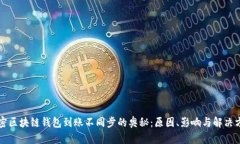 解密区块链钱包到账不同步的奥秘：原因、影响
