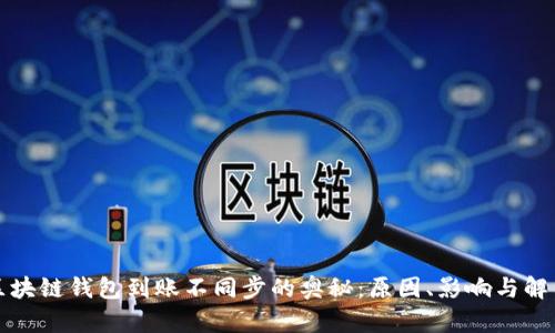 解密区块链钱包到账不同步的奥秘：原因、影响与解决方案