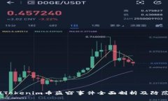 警惕！Tokenim币盗窃事件全