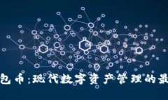 比特钱包币：现代数字资产管理的最佳选择