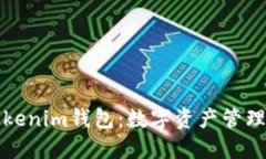 ### Tokenim钱包：数字资产管