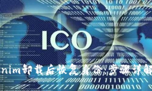 如何在Tokenim卸载后恢复身份：步骤详解与实用指南