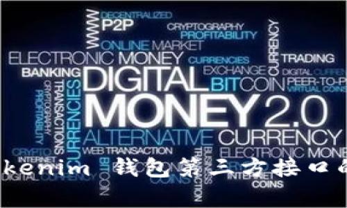 全面解析 Tokenim 钱包第三方接口的应用与优势