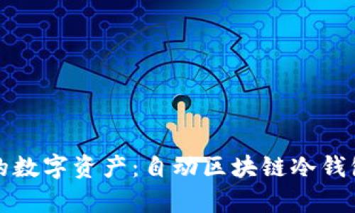 如何安全存储你的数字资产：自动区块链冷钱包地址的全面指南