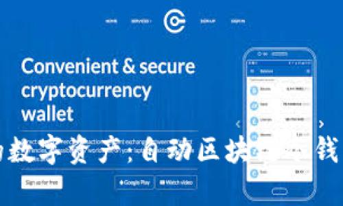 如何安全存储你的数字资产：自动区块链冷钱包地址的全面指南