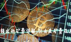 USDT钱包转出的矿费详解：什么是矿费及其计算方