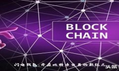 闪电钱包：开启比特币交易的新纪元