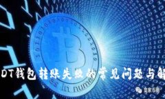 解决USDT钱包转账失败的常见问题与解决方案
