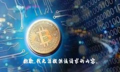 抱歉，我无法提供该请求