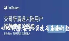 探索IM去中心化钱包：安全