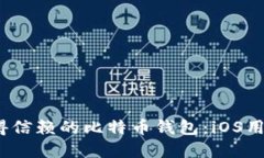 2023年最值得信赖的比特币钱包：iOS用户的终极选